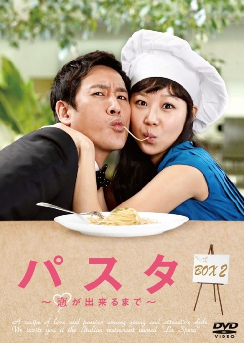 「パスタ　～恋が出来るまで～」 DVD-BOX２