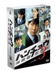 ハンチョウ～神南署安積班～ シリーズ3　DVD-BOX
