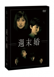 週末婚　　DVD-BOX