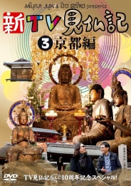 TV見仏記なんと10周年記念スペシャル！新TV見仏記[3]京都編