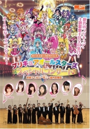 朝日放送創立60周年記念プリキュアオールスターズ スペシャルコンサートwith京都フィルハーモニー室内合奏団