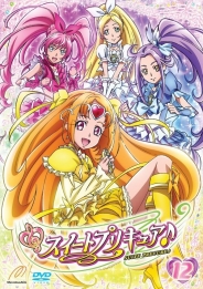 スイートプリキュア♪【ＤＶＤ】　Vol.12