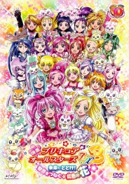 映画プリキュアオールスターズＤＸ３未来にとどけ！世界をつなぐ☆虹色の花　特装版　【ＤＶＤ】