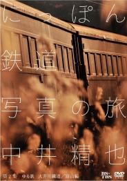 中井精也　にっぽん鉄道写真の旅　第2集ゆる鉄　大井川/富山編