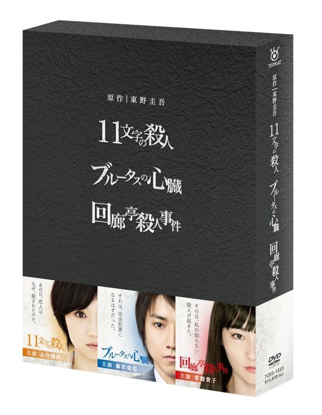 原作：東野圭吾 3作品 DVD-BOX「11文字の殺人」「ブルータスの心臓