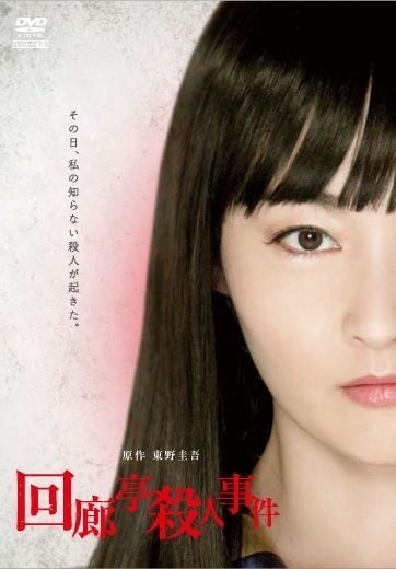 回廊亭殺人事件