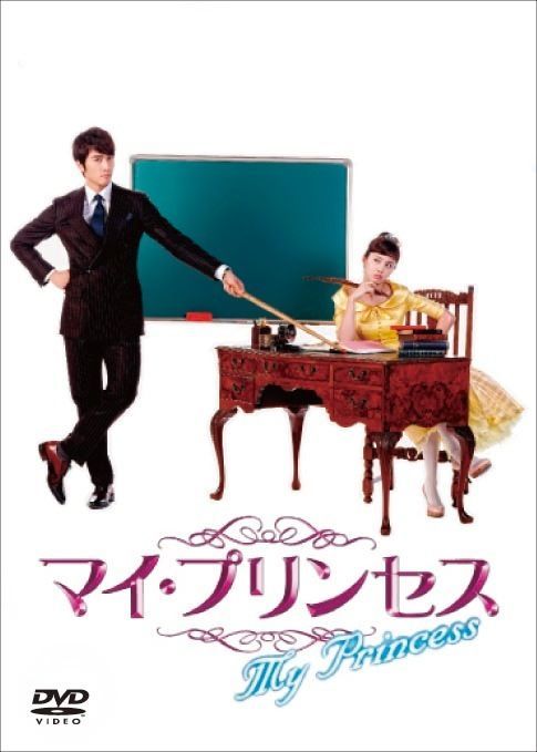 韓国ドラマDVD マイプリンセス