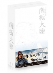 南極大陸　DVD-BOX