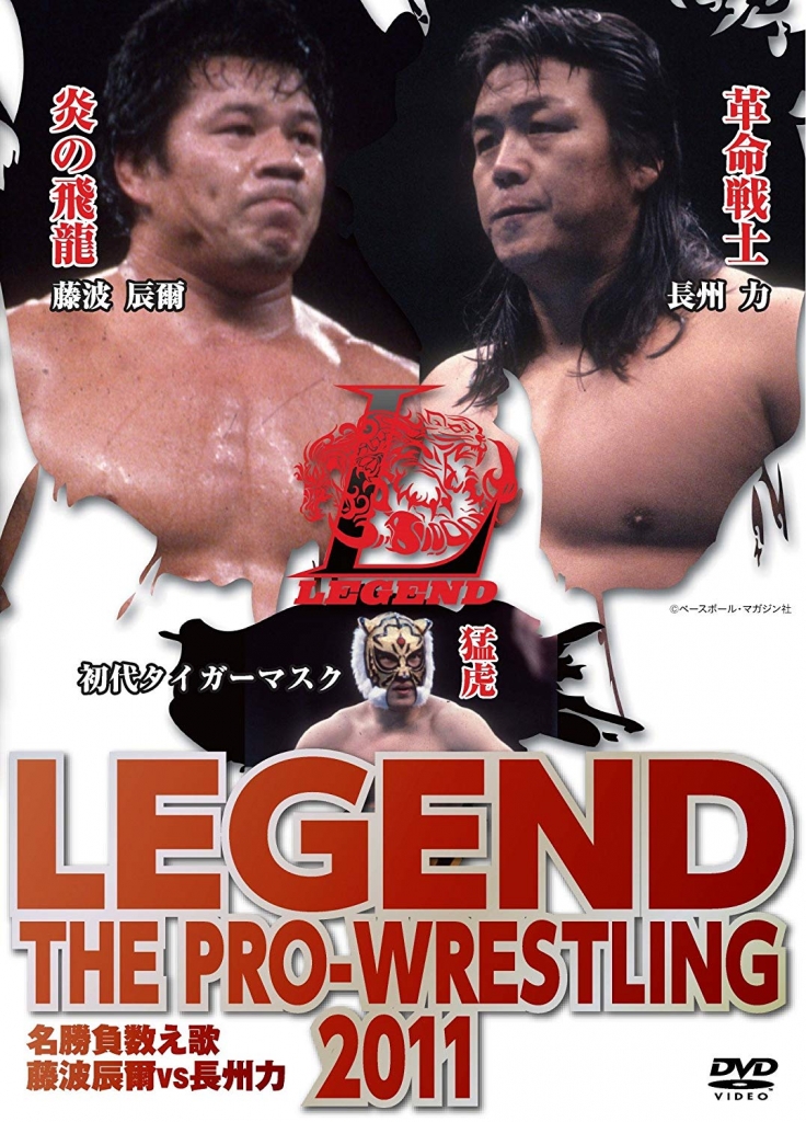 Legend The Pro Wrestling 11名勝負数え歌 藤波辰爾vs長州力 Tcエンタテインメント株式会社