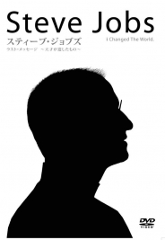 スティーブ・ジョブズ：ラスト・メッセージ～天才が遺したもの～