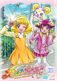 スマイルプリキュア！【ＤＶＤ】　Vol.13