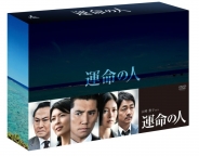 運命の人　DVD-BOX