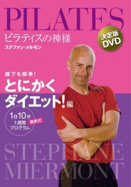 ピラティスの神様 ステファン・メルモン　決定版DVD誰でも簡単！とにかくダイエット！編　【1日10分　最新式１週間プログラム】