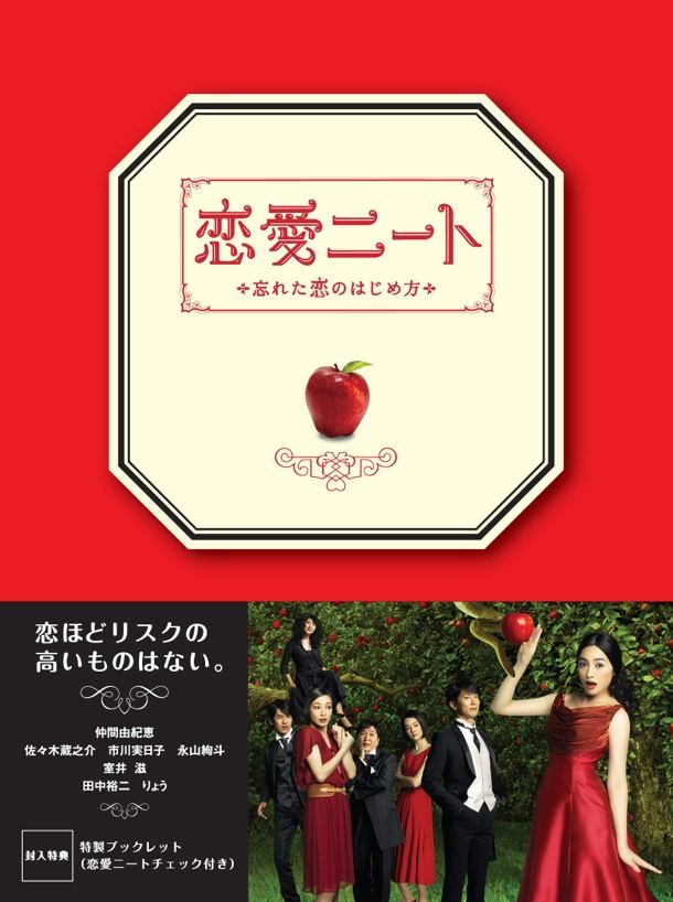 恋愛ニート～忘れた恋のはじめ方～ DVD－BOX | TCエンタテインメント 