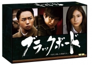 ブラックボード～時代と戦った教師たち～　DVD-BOX