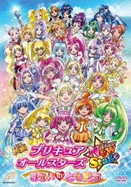 映画プリキュアオールスターズ NewStageみらいのともだち　特装版　【ＤＶＤ】