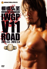 棚橋弘至　IWGP V11 ROAD