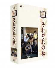 木下惠介生誕100年木下恵介・人間の歌シリーズ　それぞれの秋　DVD-BOX