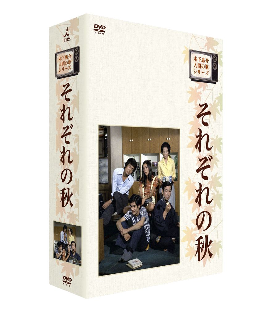 木下惠介生誕100年木下恵介・人間の歌シリーズ それぞれの秋 DVD-BOX 