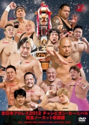 全日本プロレス２０１２ チャンピオン・カーニバル　完全ノーカット収録版