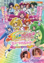 スマイルプリキュア！　ミュージカルショー～ドキドキ！がくえん七ふしぎ大騒動！！～