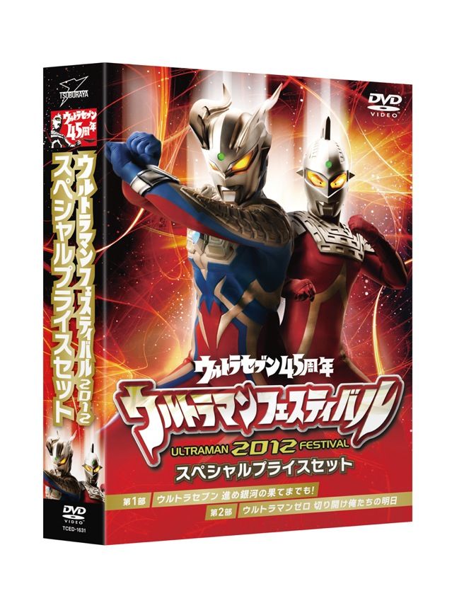 ウルトラセブン45周年ウルトラマンフェスティバルスペシャルプライスセット