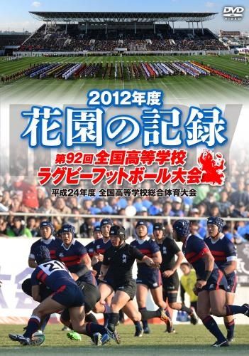 花園の記録 2012年度～第92回 全国高等学校ラグビーフットボール大会～