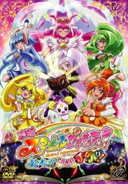 映画スマイルプリキュア！絵本の中はみんなチグハグ！　通常版　【ＤＶＤ】