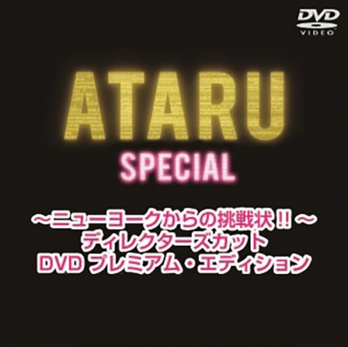 ATARU スペシャル～ニューヨークからの挑戦状!! ～ディレクターズカットDVD プレミアム・エディション 通常版