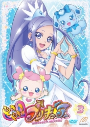 ドキドキ！プリキュア【ＤＶＤ】　Vol.3