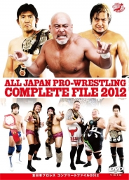 全日本プロレス　コンプリートファイル2012