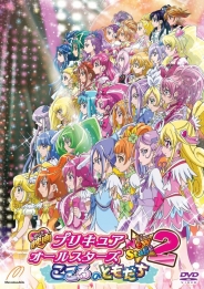 映画プリキュアオールスターズNew Stage 2　こころのともだち　特装版　【ＤＶＤ】