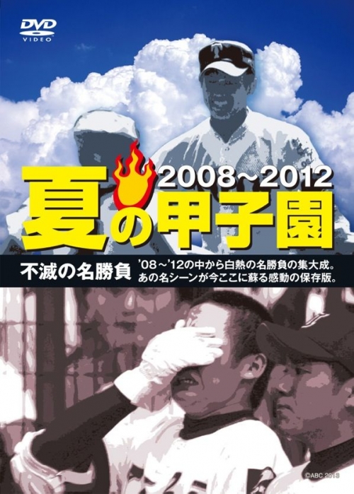 夏の甲子園’08～’12　不滅の名勝負