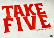 TAKE FIVE～俺たちは愛を盗めるか～　DVD-BOX