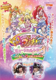 ドキドキ！プリキュア　ミュージカルショー♪～アニマルランドでだいぼうけん！！～