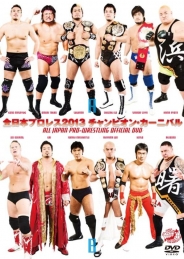 全日本プロレス２０１３ チャンピオン・カーニバル