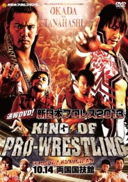 速報ＤＶＤ！新日本プロレス2013KING OF PRO-WRESTLING　10.14両国国技館