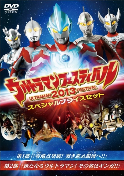 ウルトラマン THE LIVE ウルトラマンフェスティバル2013スペシャルプライスセット