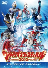 ウルトラマン THE LIVE ウルトラマンフェスティバル2013 第1部「零地点突破！突き進め銀河へ！！」