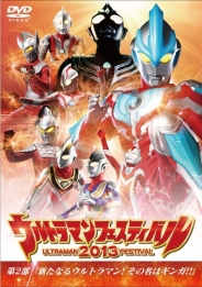 ウルトラマン THE LIVE ウルトラマンフェスティバル2013第2部「新たなるウルトラマン！その名はギンガ！！」