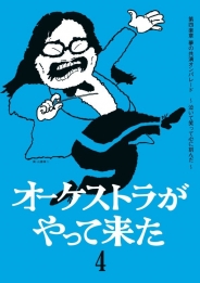 オーケストラがやって来た 第四楽章　夢の共演オンパレード　～泣いて笑って心に刻んだ～