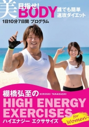 棚橋弘至のハイエナジー エクササイズ  HIGH ENERGY EXERCISES　For women～目指せ！美BODY　誰でも簡単速攻ダイエット★1日10分7日間プログラム～