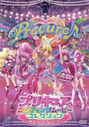 プリキュアエンディングムービーコレクション　～みんなでダンス！～　【DVD】
