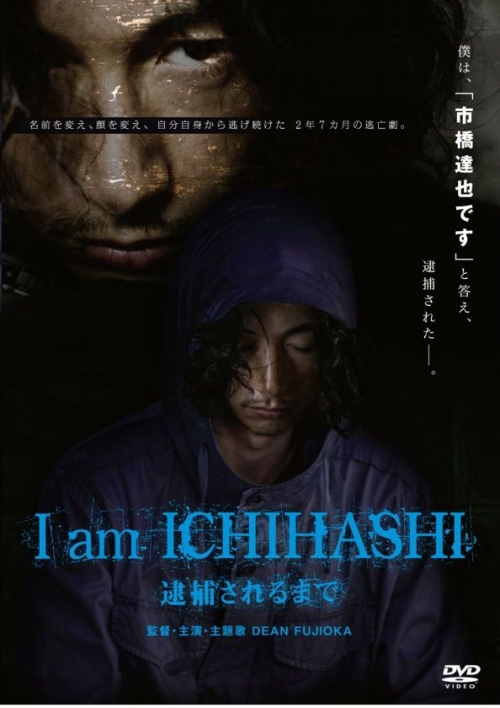 I am ICHIHASHI　 逮捕されるまで