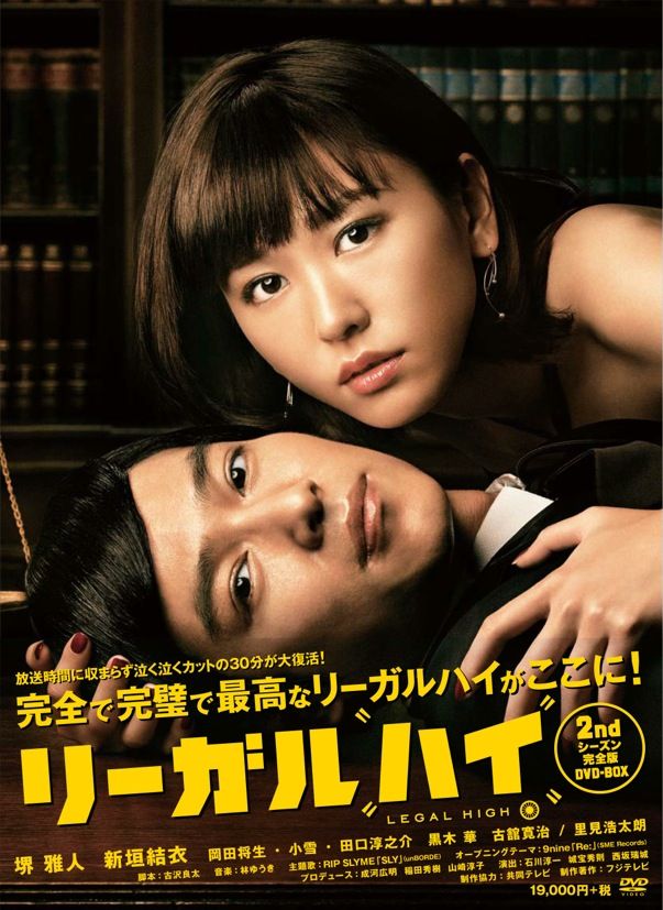 リーガルハイ 2ndシーズン 完全版 DVD-BOX | TCエンタテインメント株式会社