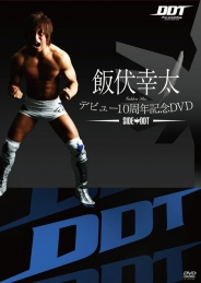 飯伏幸太デビュー１０周年記念ＤＶＤ ＳＩＤＥ ＤＤＴ