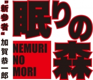 "新参者"加賀恭一郎「眠りの森」