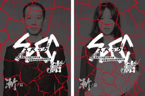 劇場版SPEC～結～漸ノ篇　プレミアム・エディション【DVD】