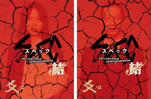 劇場版SPEC～結～爻ノ篇　プレミアム・エディション【DVD】