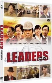 LEADERS リーダーズ